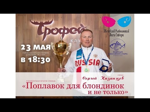 Видео: Семинар Сергея Казанцева "Поплавок для блондинок" 23.05.18