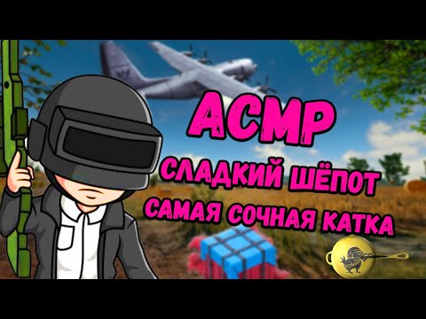 Видео: АСМР ПАБГ🍳 УСНЕШЬ ЗА 30 СЕКУНД💤 | ВЕЙП🤡 | САМАЯ ЛУЧШАЯ КАТКА👑 | БЛИЗКИЙ ШЕПОТ😴 | ЗВУКИ РТА ТРИГГЕРЫ🤤