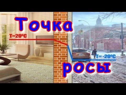 Видео: Точка росы. Секреты!