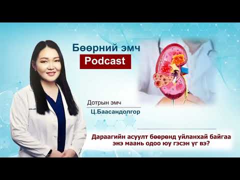 Видео: Бөөр, шээс дамжуулах замын үрэвсэлт өвчин