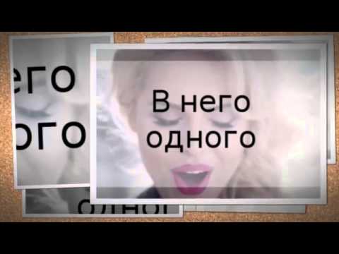 Видео: Ханна - Мама, Я Влюбилась В Него ( Текст – Lyrics )