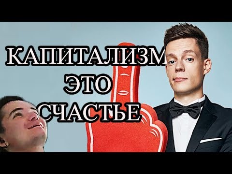 Видео: Убермаргинал смотрит критику капитализма (Ежик Лисичкин)