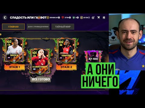 Видео: Лучшие игроки "Сладость или гадость" в FC Mobile