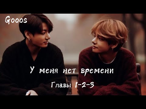 Видео: ОЗВУЧКА фанфика «У меня нет времени» (главы 1-2-3) | автор Gooos