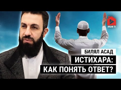 Видео: Истихара: как понять ответ? | Билял Асад