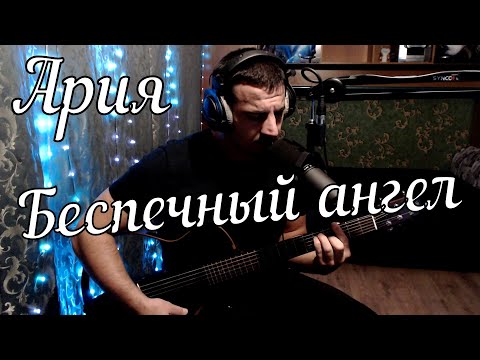 Видео: Ария - Беспечный ангел // Актав