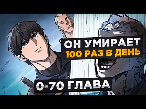 Видео: ОН ПЕРЕРОЖДАЕТСЯ ПОСЛЕ КАЖДО СМЕРТИ, ЧТОБЫ СТАТЬ СИЛЬНЕШИМ И... ! Озвучка Манги 1-70