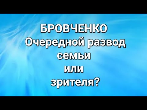 Видео: Бровченко/Обзор. 