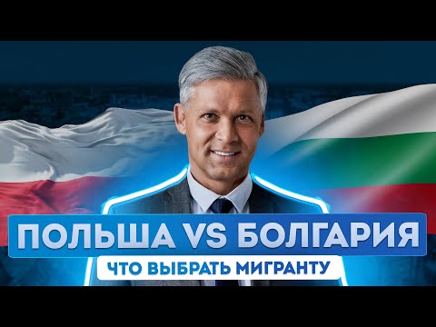 Видео: Гражданство Болгарии или Польши что выбрать? Сравнение цен, зарплат и перспектив
