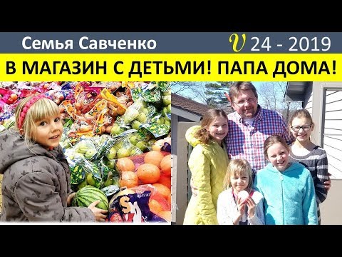 Видео: В магазин США. Папа Леша дома!! Каникулы! Многодетная семья Савченко