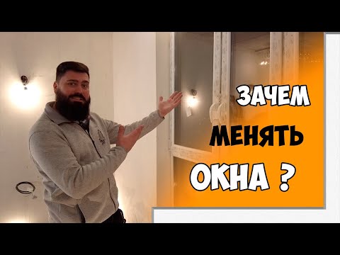 Видео: Можно ли не менять окна от застройщика и обойтись только регулировкой. Пластиковые окна.