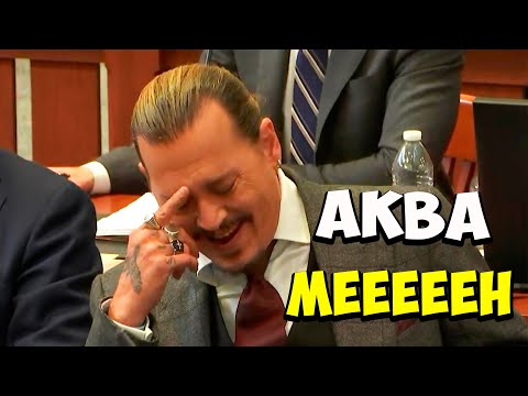 Видео: Джонни Депп суд СМЕШНЫЕ МОМЕНТЫ монтаж часть 1
