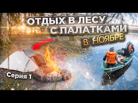 Видео: Отдых с палатками в НОЯБРЕ. Готовим ВКУСНЕЙШИЙ шашлык из баранины. Серия 1.