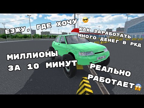 Видео: КАК ЗАРАБОТАТЬ ДЕНЬГИ В РКД // БАГ НА ДЕНЬГИ В РКД