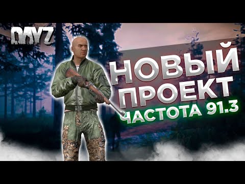 Видео: DAYZ PVE | НОВЫЙ ПРОЕКТ ЧАСТОТА 91.3 | СИСТЕМА КВЕСТОВ | БОТЫ, ТАЧКИ В СПАВНЕ #1