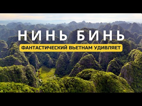 Видео: Ниньбинь, Вьетнам: что посмотреть, как добраться, все экскурсии самостоятельно