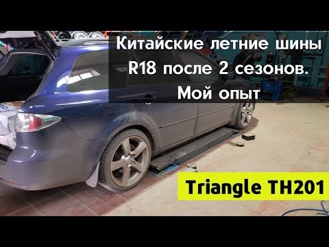 Видео: Китайские летние Шины Triangle TH201 225/40 R18 Мой опыт/ Переобулся на зиму