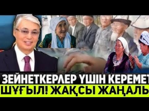 Видео: СҮЙІНШІ Қазақстанда.58 жастан 75 жасқа дейiн зейнеткерлер. КЕШ БОЛМАЙ ҚАРА .ШЫНДЫҚТЫ АЙТАМЫЗ
