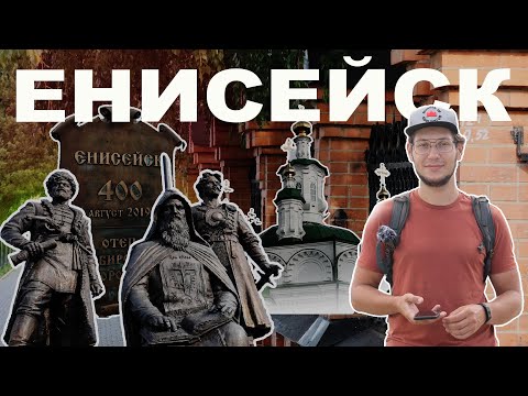 Видео: Енисейск - что посмотреть за один день. Фотоизба, музей рубанка, Монастырское озеро, музей Енисея.