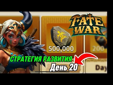 Видео: ДЕНЬ 20 Fate War ДАЛЬНЕЙШАЯ СТРАТЕГИЯ РАЗВИТИЯ АККАУНТА F2p
