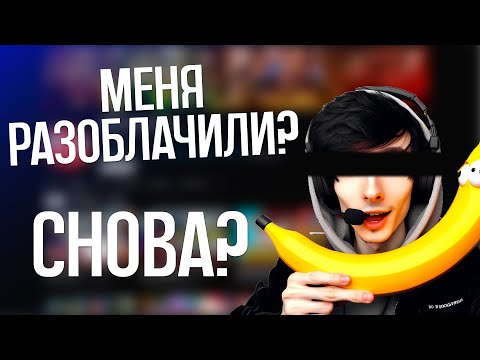 Видео: МЕНЯ СНОВА РАЗОБЛАЧИЛИ? - НОВЫЙ БАНАН ДАРЮ МИШЕ ЦЫ-КОЛ!