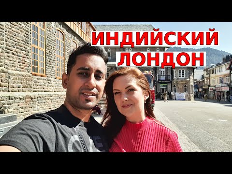 Видео: ШИМЛА- Горный Городок | Индийский ЛОДНОН | Подножие Гималаев | Вкусная Индия