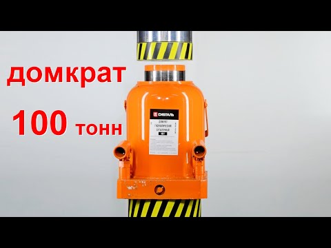 Видео: Битва титанов  500 тонный гидравлический пресс против 100 тонного домкрата