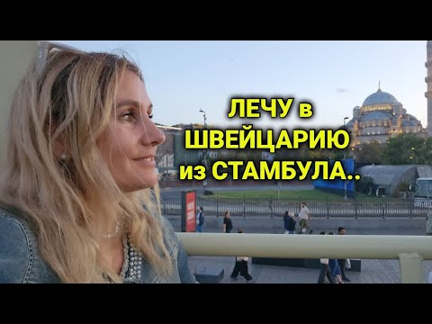 Видео: из Стамбула в Базель | дьюти фри| домашние хлопоты