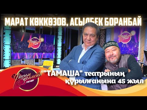 Видео: «ТТТ» театрының актерлері мен әлем чемпионы Ризабек Айтмұқан | Ұйқым келмейді
