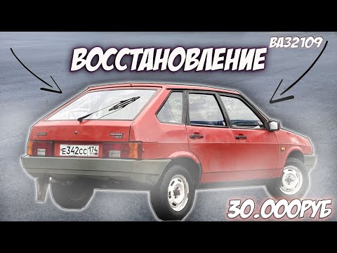 Видео: КУПИЛ ПОД ВОССТАНОВЛЕНИЕ ВАЗ 2109