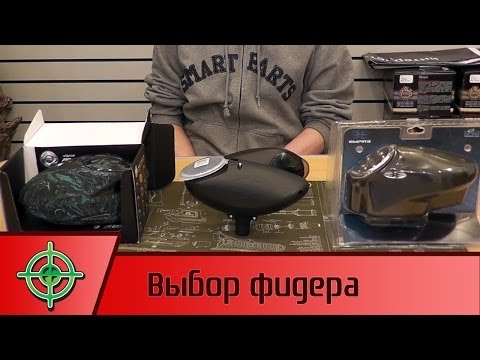 Видео: Выбор фидера для пейнтбола | PBALLTV |