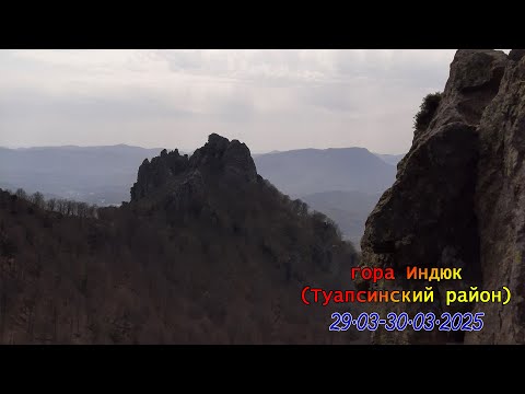 Видео: Гора Индюк (Туапсинский район) /29.03-30.03.2025/