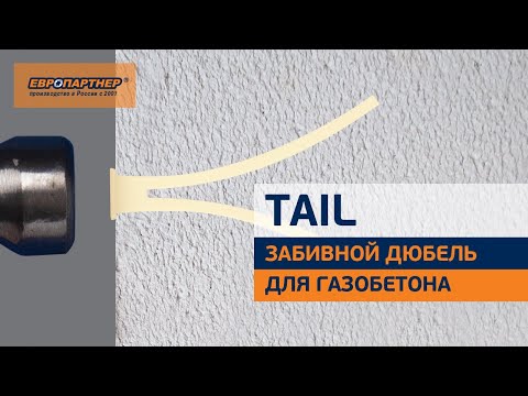 Видео: Забивной дюбель TAIL для газобетона