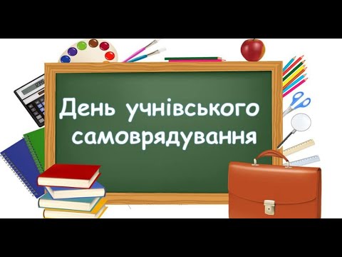 Видео: День самоврядування - 2024