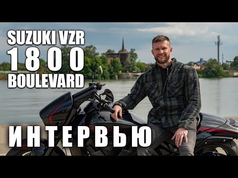 Видео: Suzuki VZR1800 | Интервью с владельцем | Легендарный пауэр-круизер