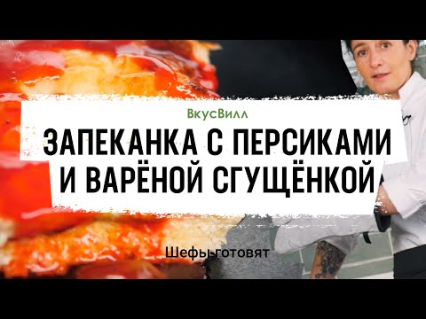 Видео: Запеканка с персиками и сгущёнкой | Рецепт бренд-шефа ВкусВилл