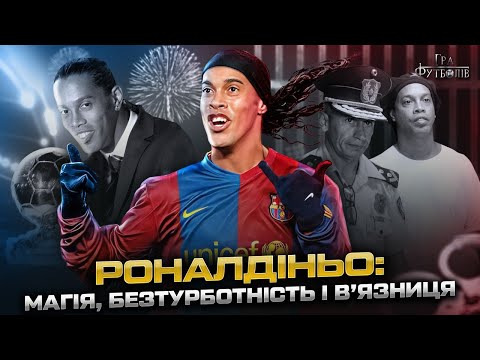Видео: РОНАЛДІНЬО: як Гвардіола вигнав з Барси, чому потрапив за грати, Золотий мʼяч від мами/ Гра Футболів
