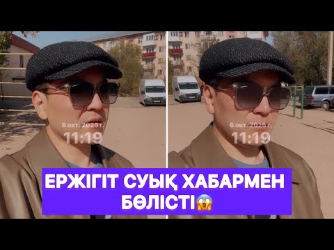 Видео: Ержігіт суық хабармен бөлісті😱