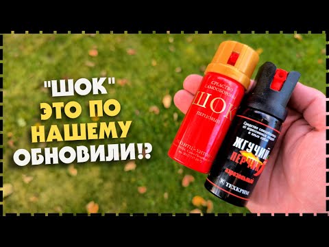 Видео: НЕУЖЕЛИ ОБНОВИЛИ!? Перцовый Баллончик Для Самообороны Шок