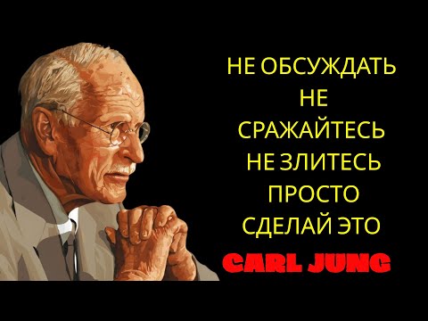 Видео: КАРЛ Юнг рассказывает как никогда ни на кого не злиться и не разочаровываться | Философия Карла Юнга