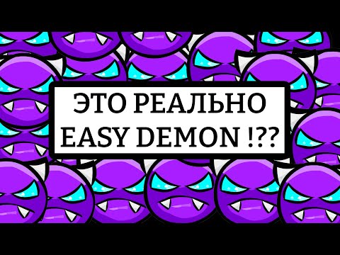 Видео: ЭТИ ДЕМОНЫ МОЖЕТ ПРОЙТИ КАЖДЫЙ В GEOMETRY DASH