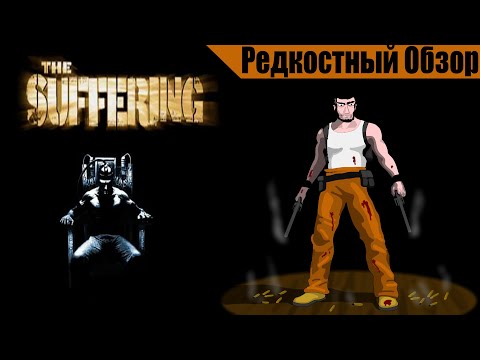 Видео: Р. Об.79. The Suffering (2004) Что делают в тюрячке. (весь сюжет).