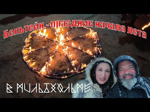 Видео: 1 мая - праздник начала лета! Но не тут-то было! Бельтейн в Мильдхольме!