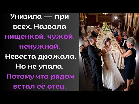 Видео: Унизила — при всех. Назвала нищенкой, чужой, ненужной. Невеста дрожала.