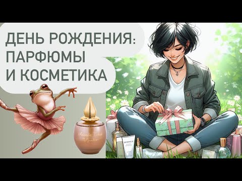 Видео: ПАРФЮМЫ И КОСМЕТИКА КО ДНЮ РОЖДЕНИЯ: Les Liquides Imaginaires, ELDO, M. Micallef, Flower knows