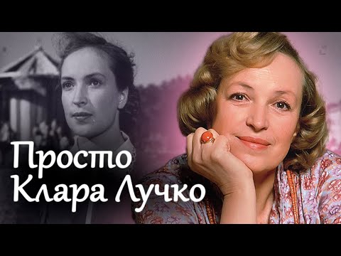 Видео: Девчонка из провинции. О судьбе выдающейся актрисы советского кинематографа Клары Лучко