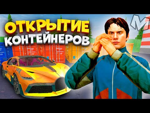 Видео: ⚡️ 24 ЧАСА ОТКРЫВАЮ КОНТЕЙНЕРЫ В МАТРЕШКА РП. ВЫБИЛ ЭКСКЛЮЗИВНЫЕ МАШИНЫ + КОНКУРС