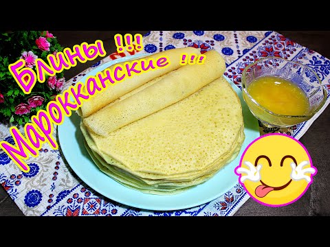 Видео: Необыкновенные "Марокканские блинчики - Багрир !!! " Супер вкусные и воздушные !!!