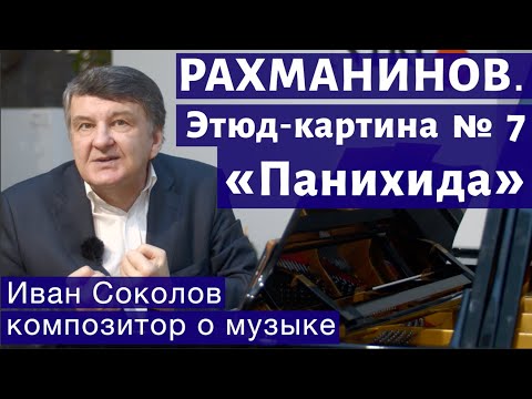 Видео: Лекция 150. С.В. Рахманинов. Опус 39. Этюд-картина № 7. Панихида.| Композитор Иван Соколов о музыке.