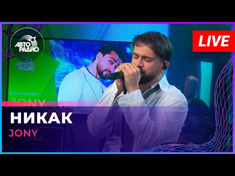 Видео: JONY - Никак (LIVE @ Авторадио)